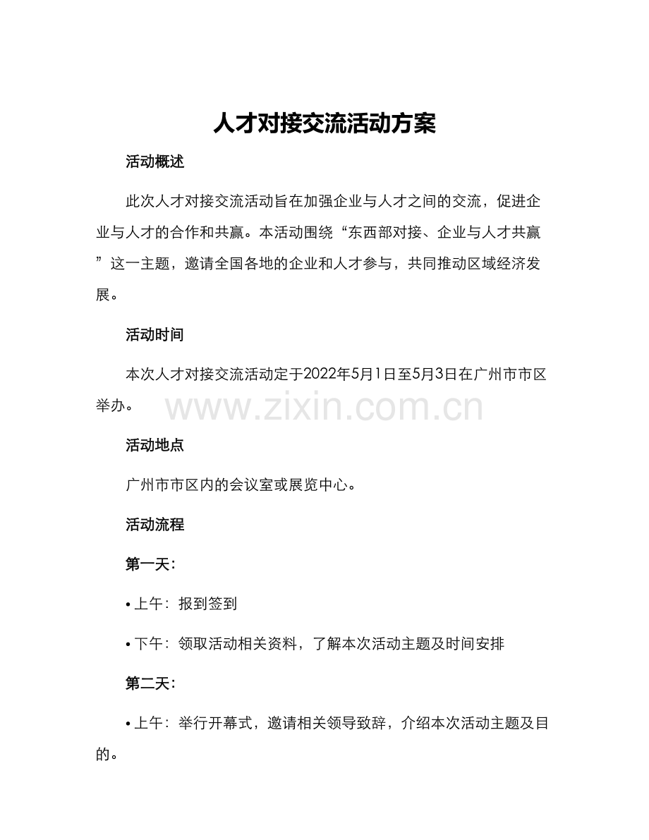 人才对接交流活动方案.docx_第1页