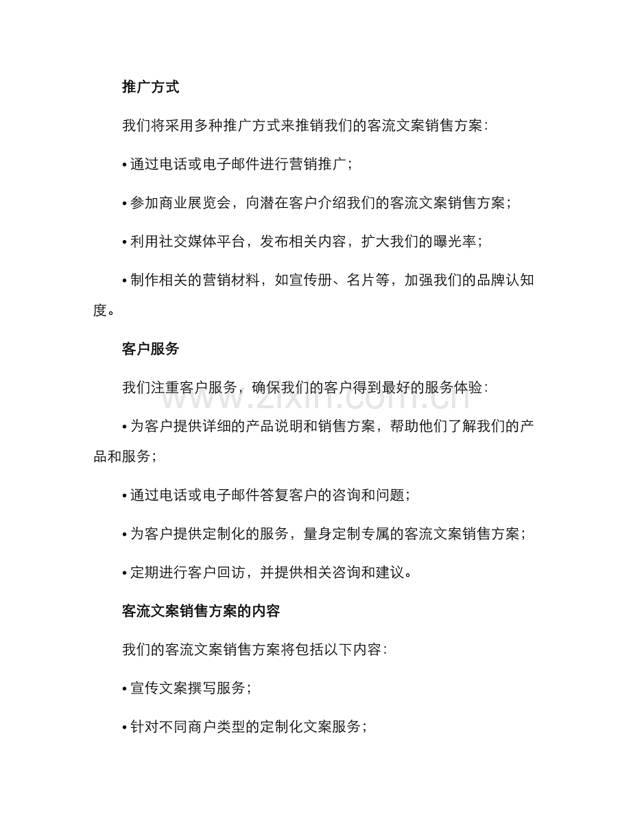 客流文案销售方案.docx_第2页