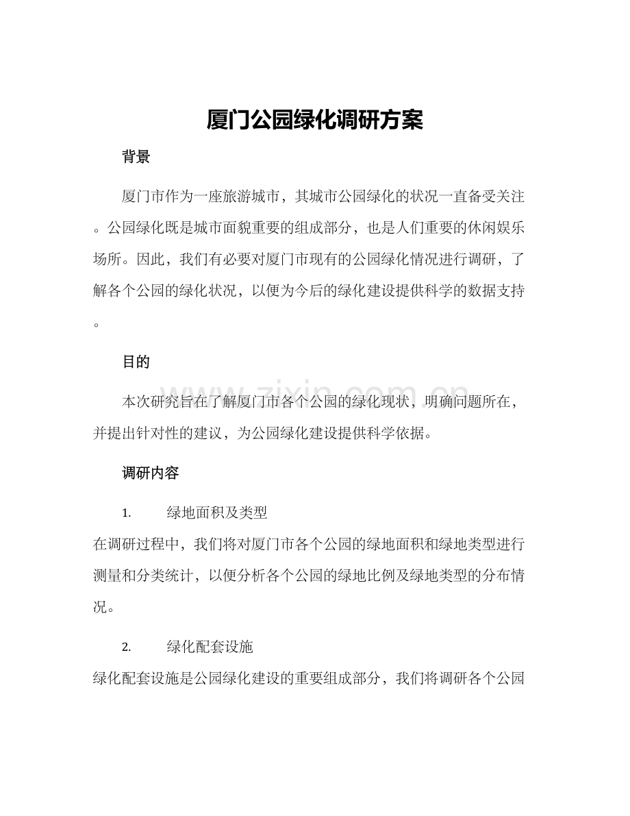 厦门公园绿化调研方案.docx_第1页