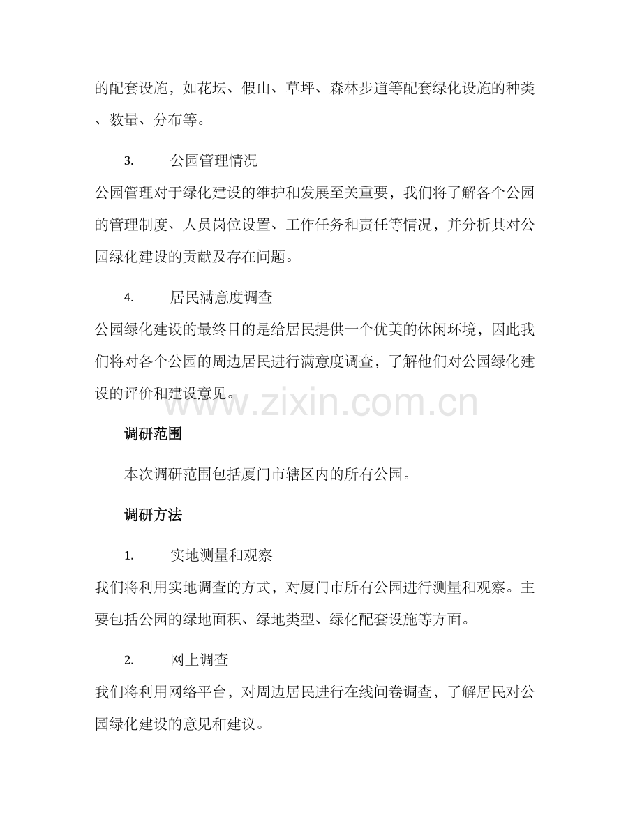 厦门公园绿化调研方案.docx_第2页