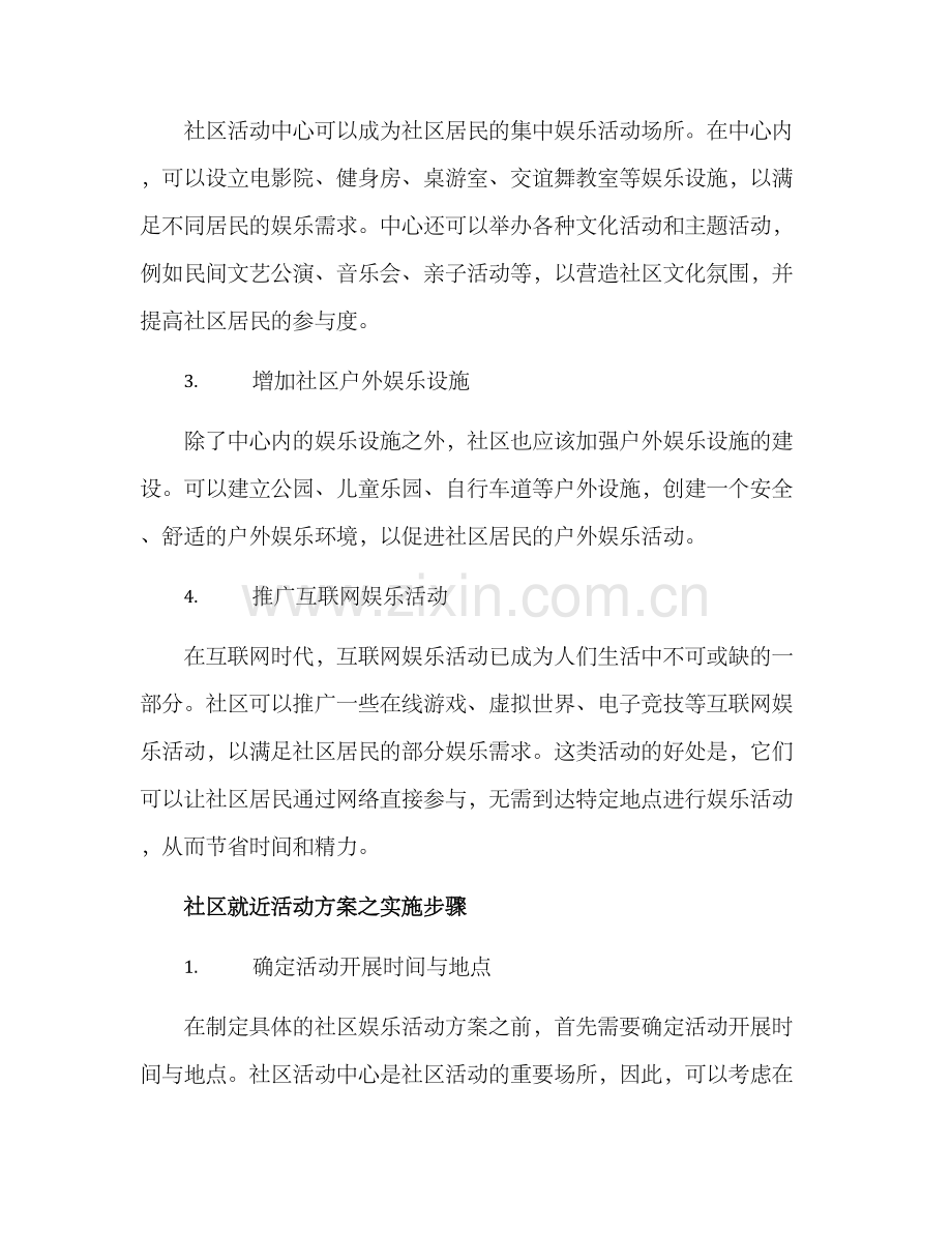 社区就近活动方案.docx_第2页