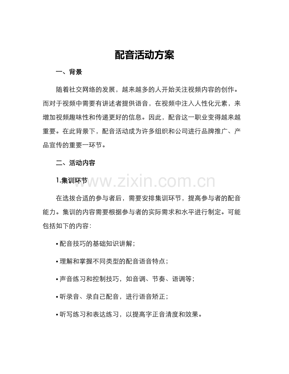 配音活动方案.docx_第1页
