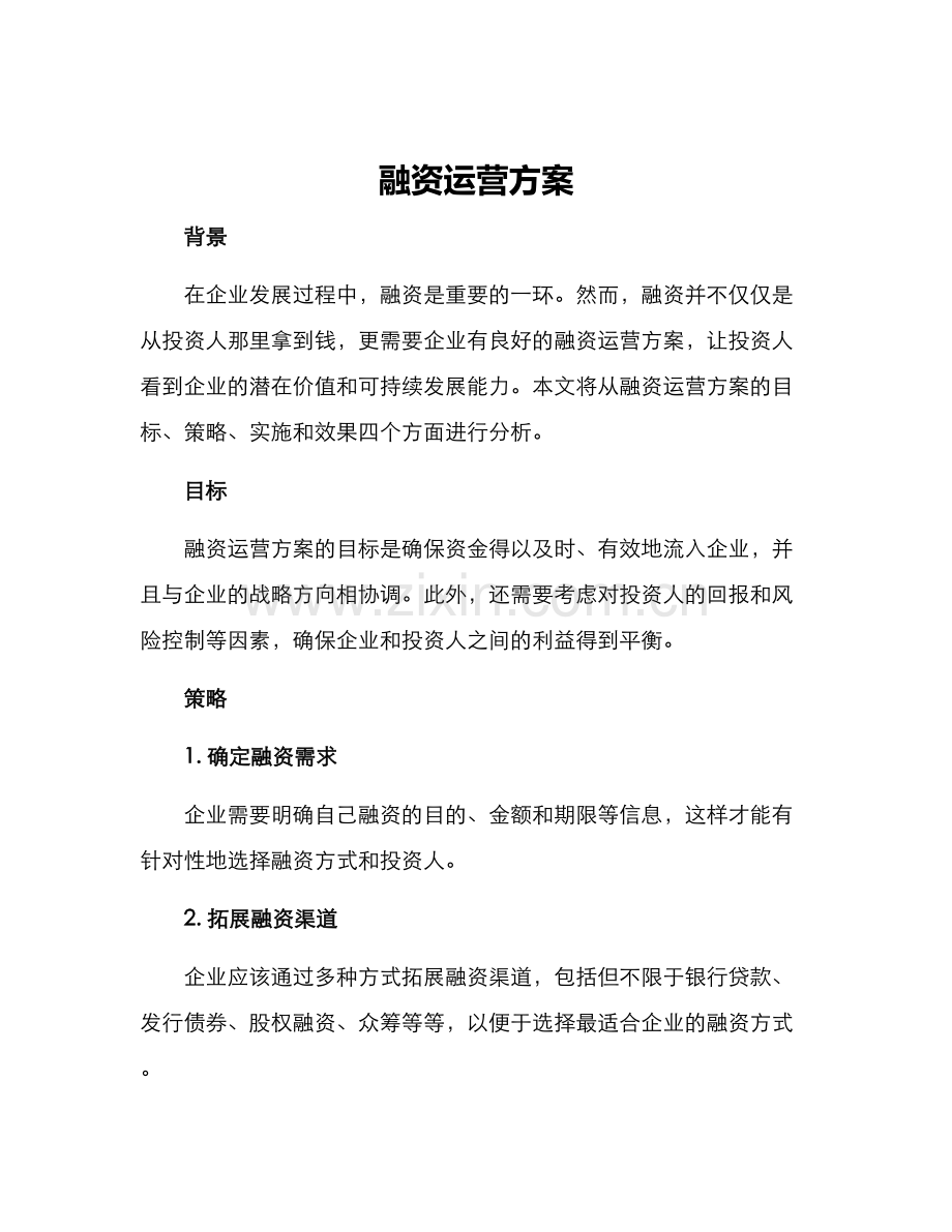 融资运营方案.docx_第1页