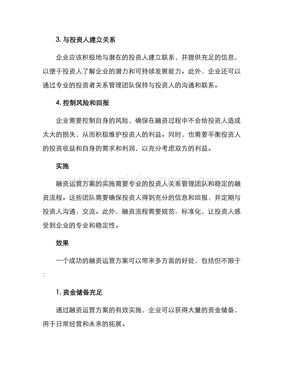 融资运营方案.docx_第2页