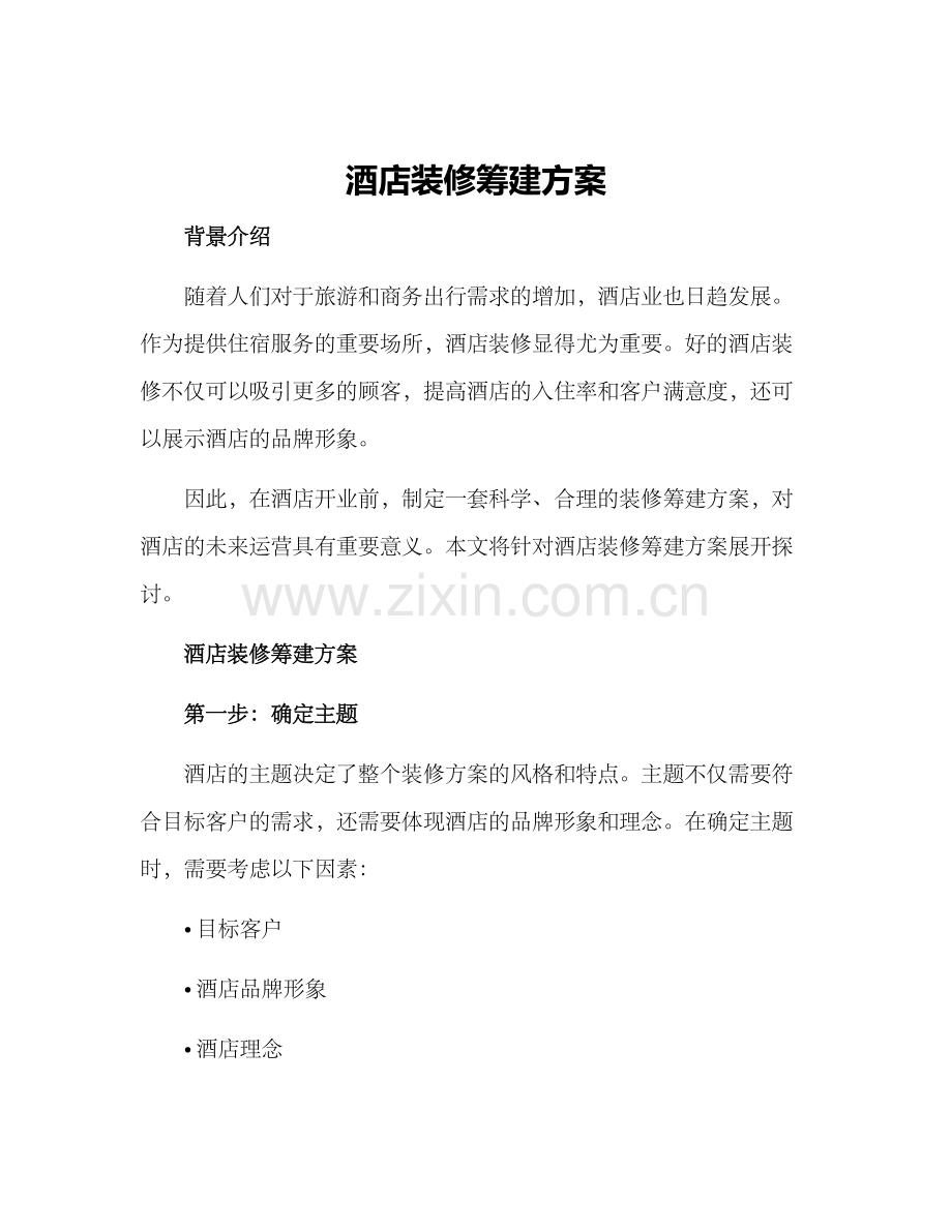 酒店装修筹建方案.docx_第1页
