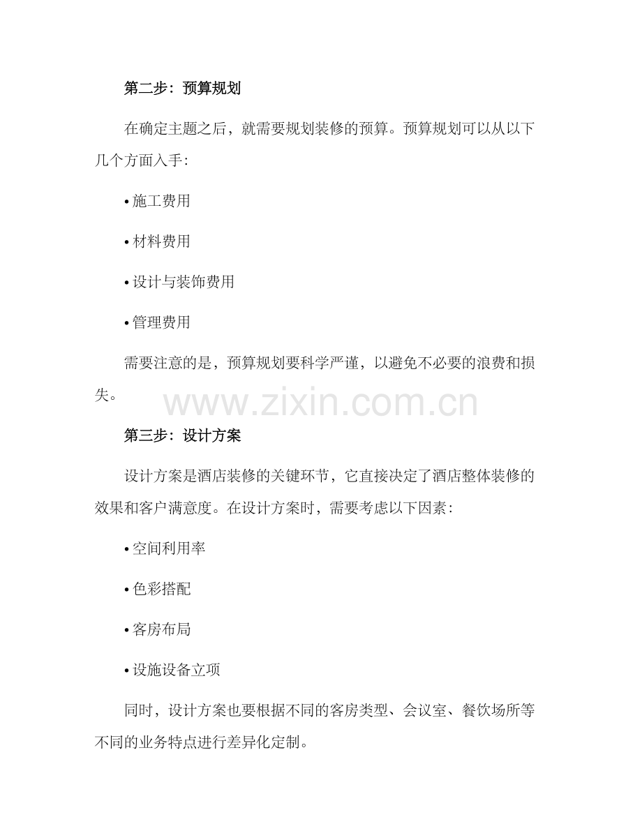 酒店装修筹建方案.docx_第2页