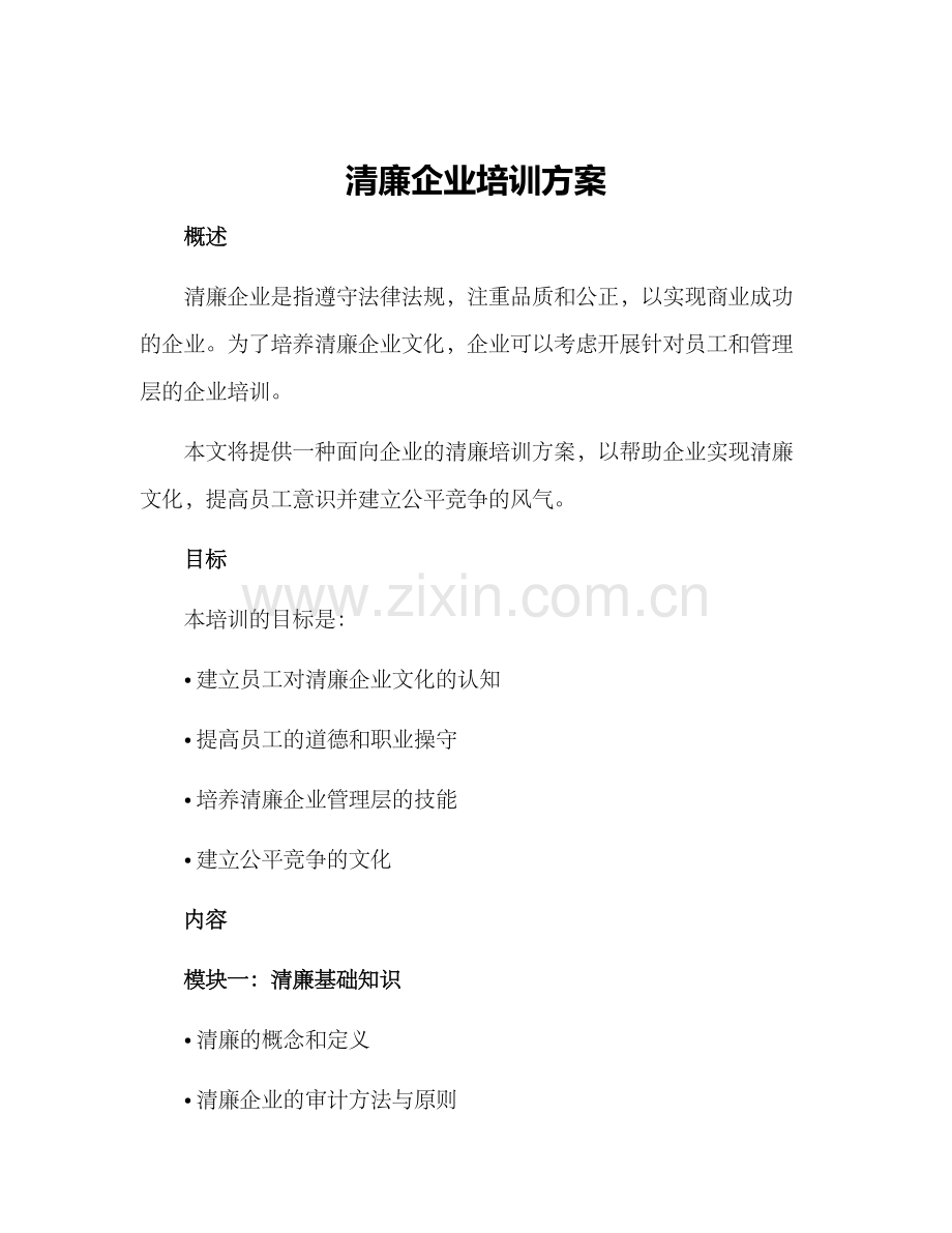 清廉企业培训方案.docx_第1页
