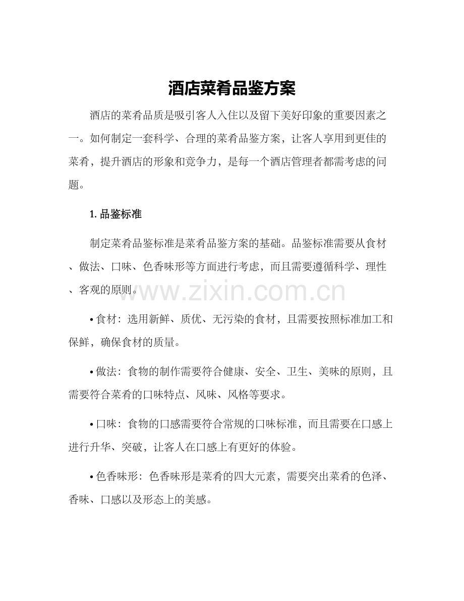 酒店菜肴品鉴方案.docx_第1页