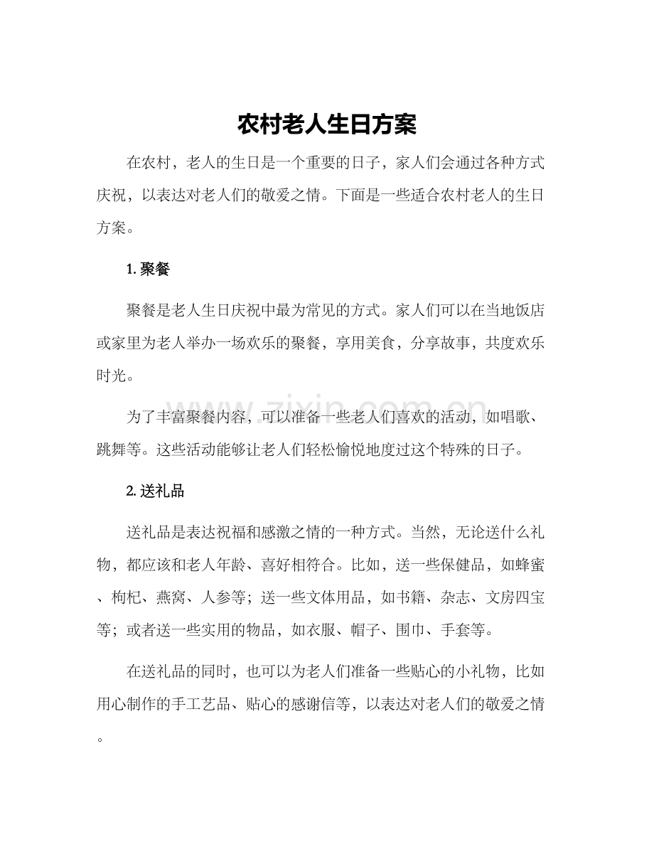 农村老人生日方案.docx_第1页