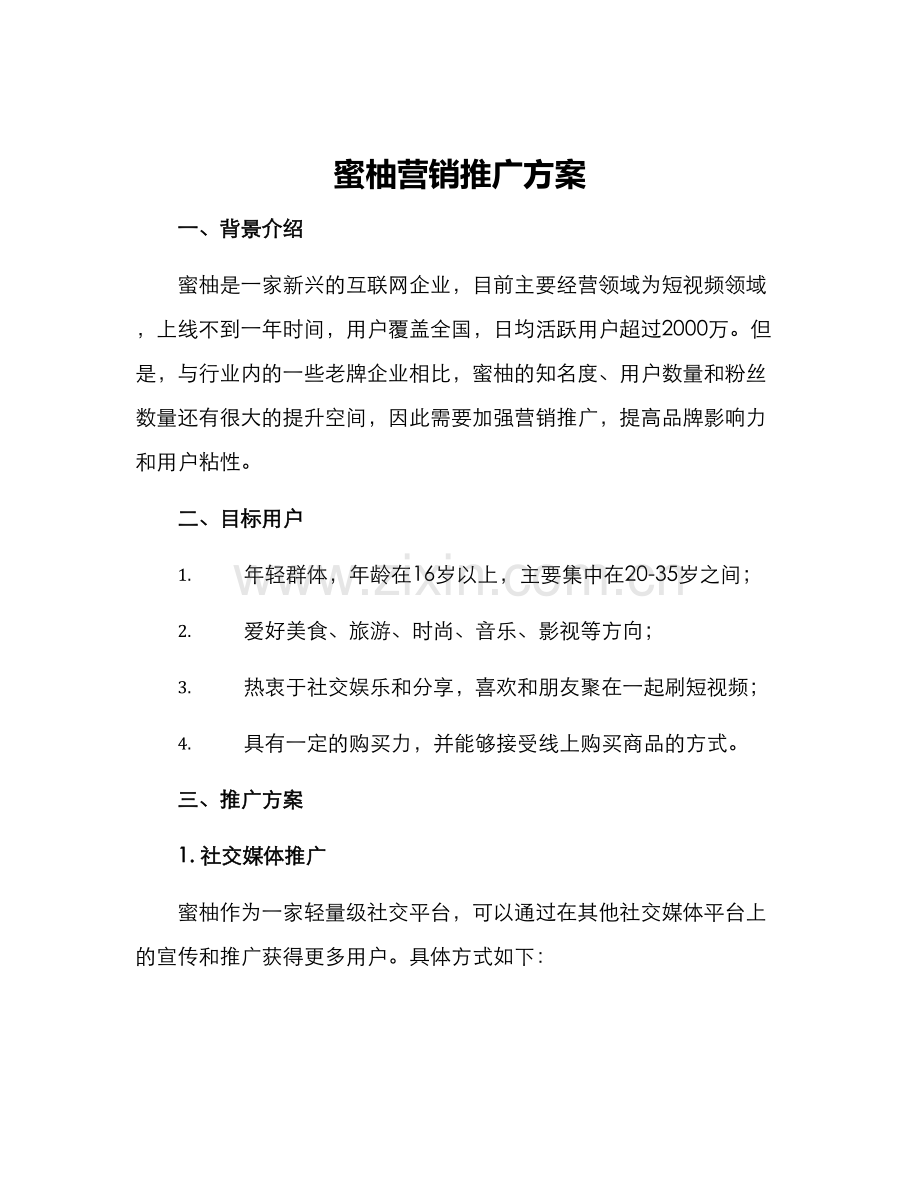 蜜柚营销推广方案.docx_第1页