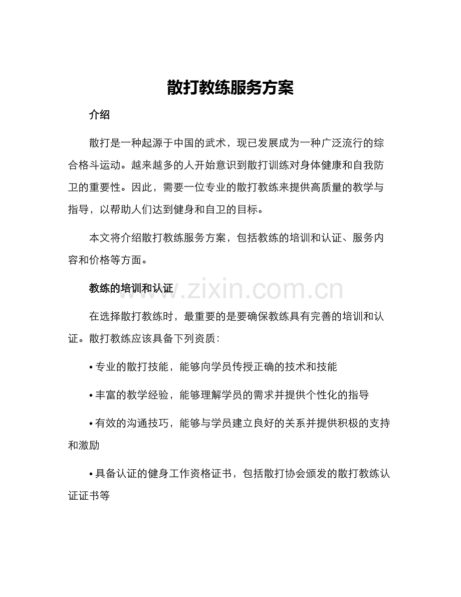散打教练服务方案.docx_第1页