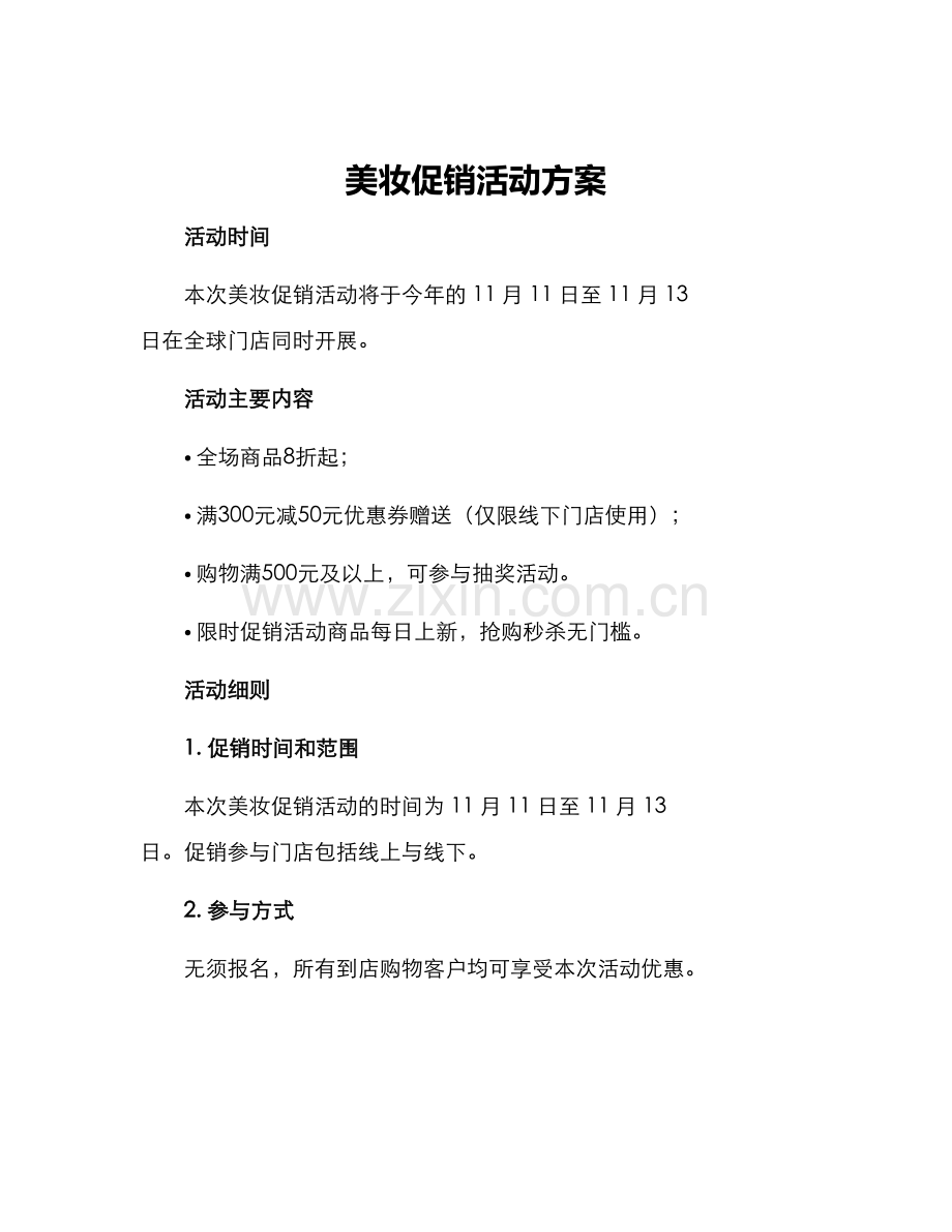 美妆促销活动方案.docx_第1页