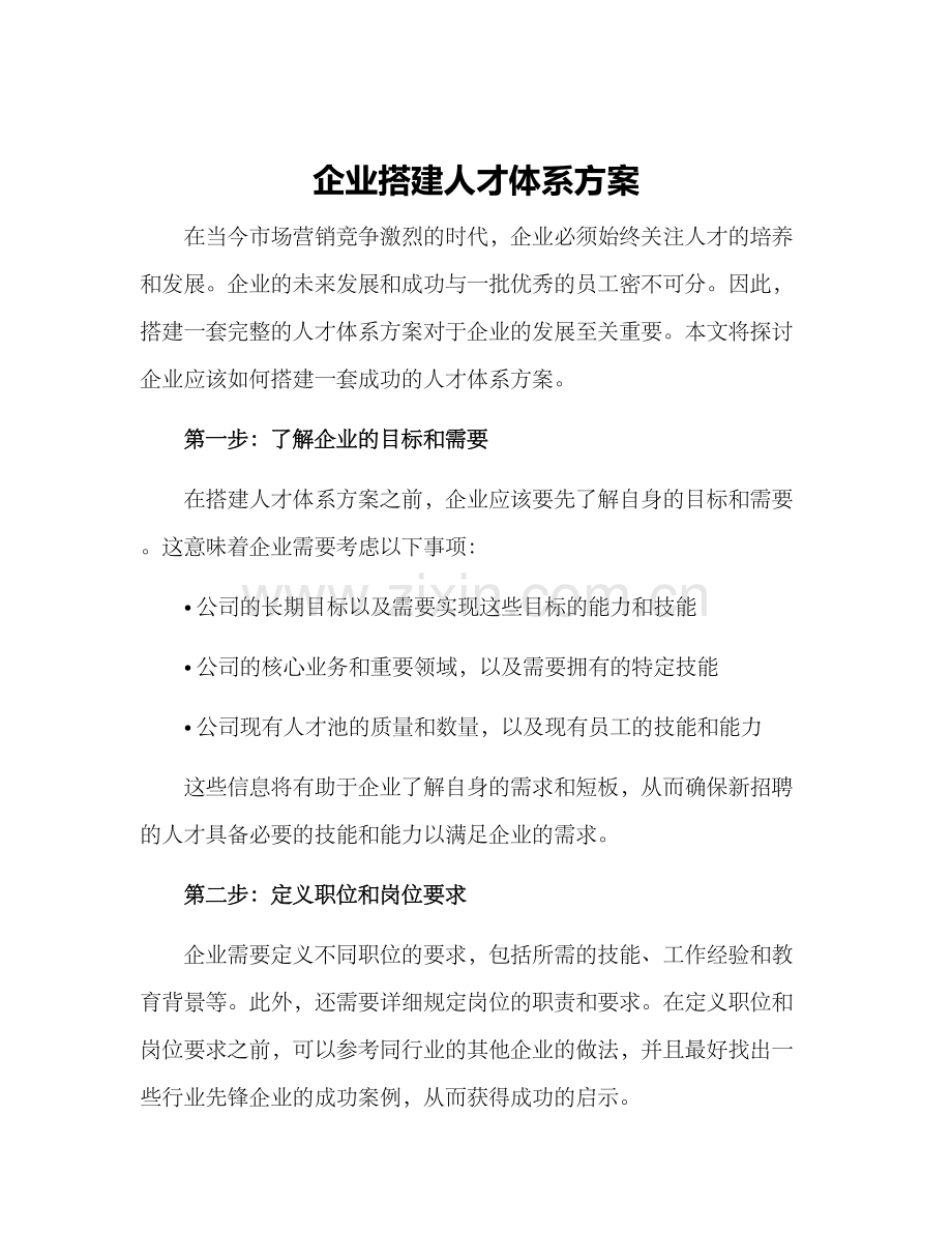 企业搭建人才体系方案.docx_第1页