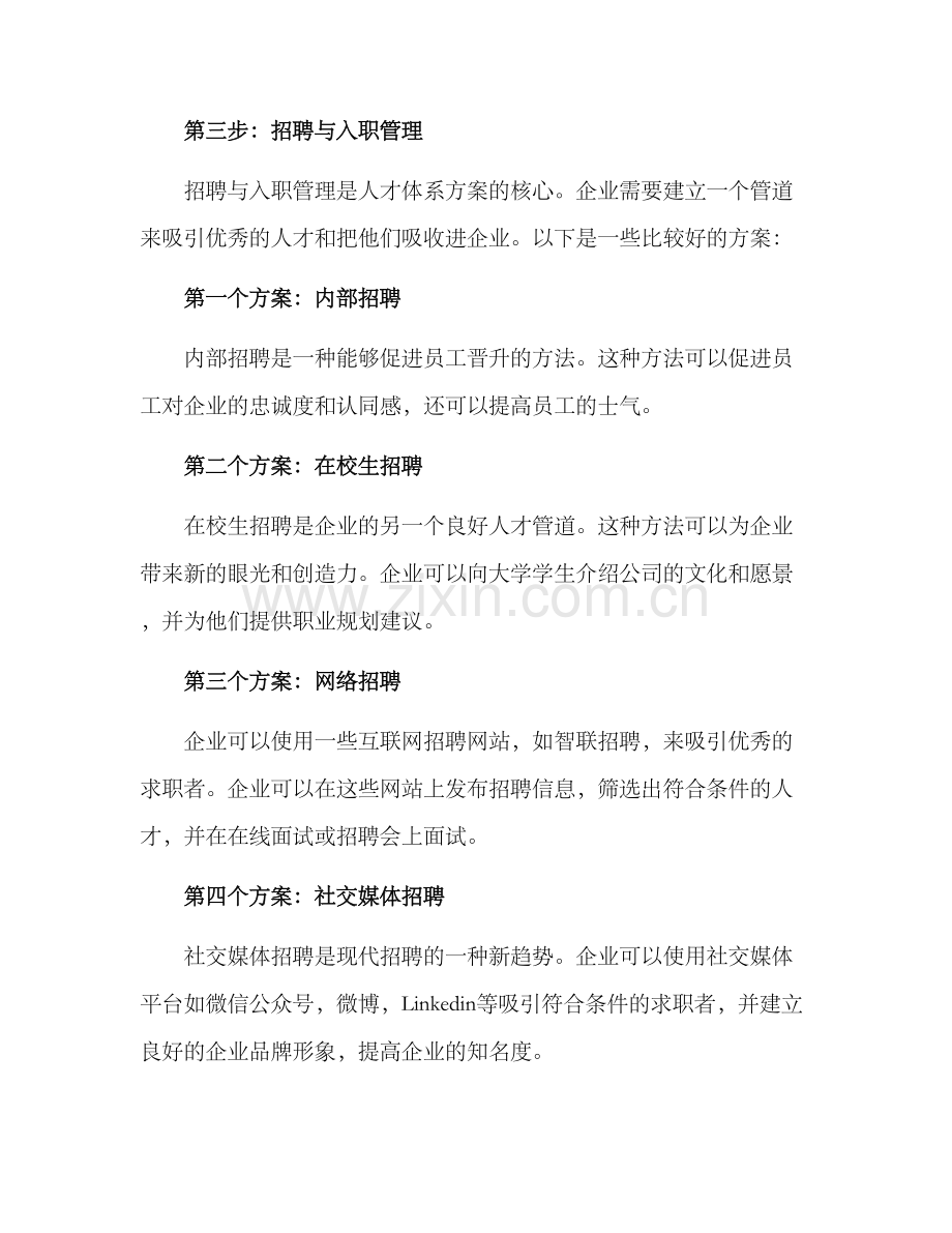 企业搭建人才体系方案.docx_第2页