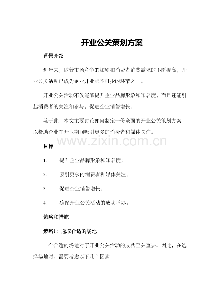 开业公关策划方案.docx_第1页