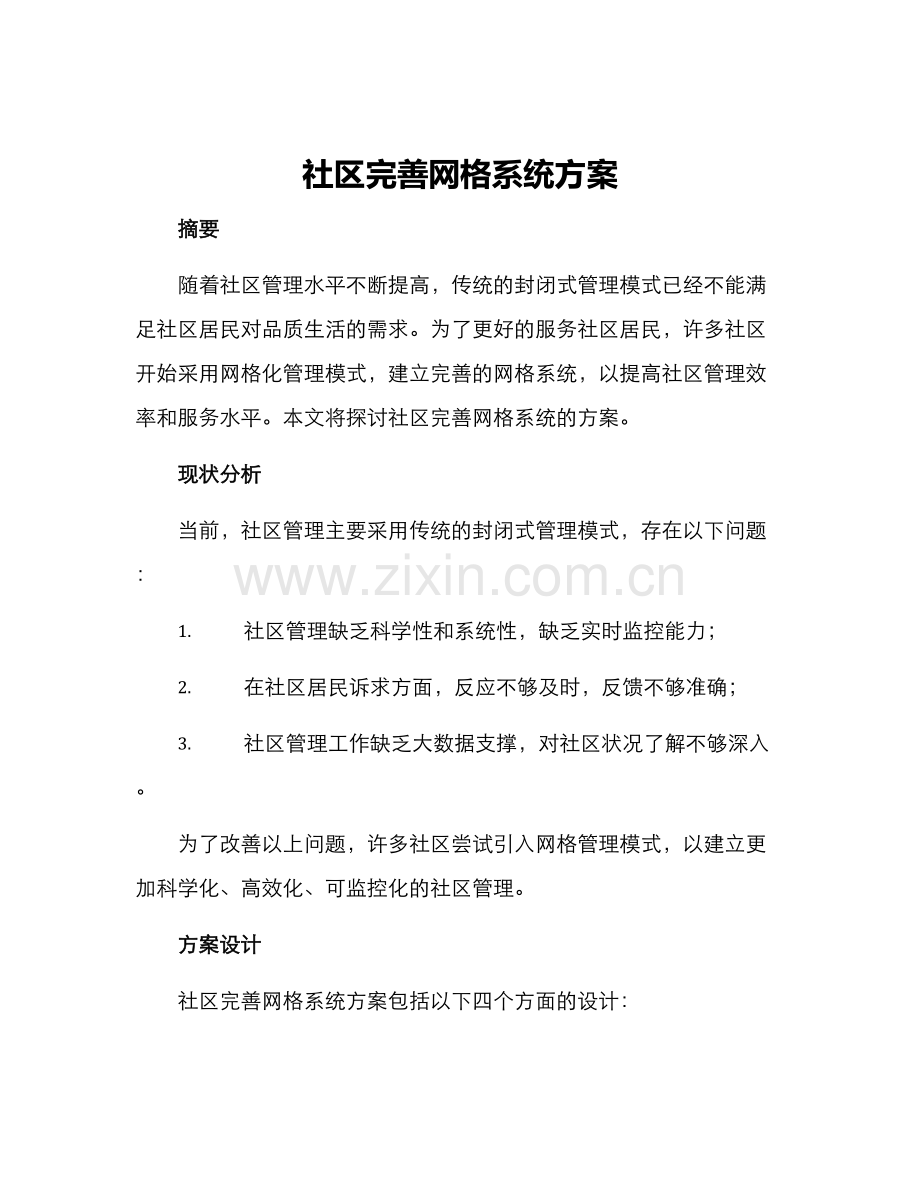 社区完善网格系统方案.docx_第1页