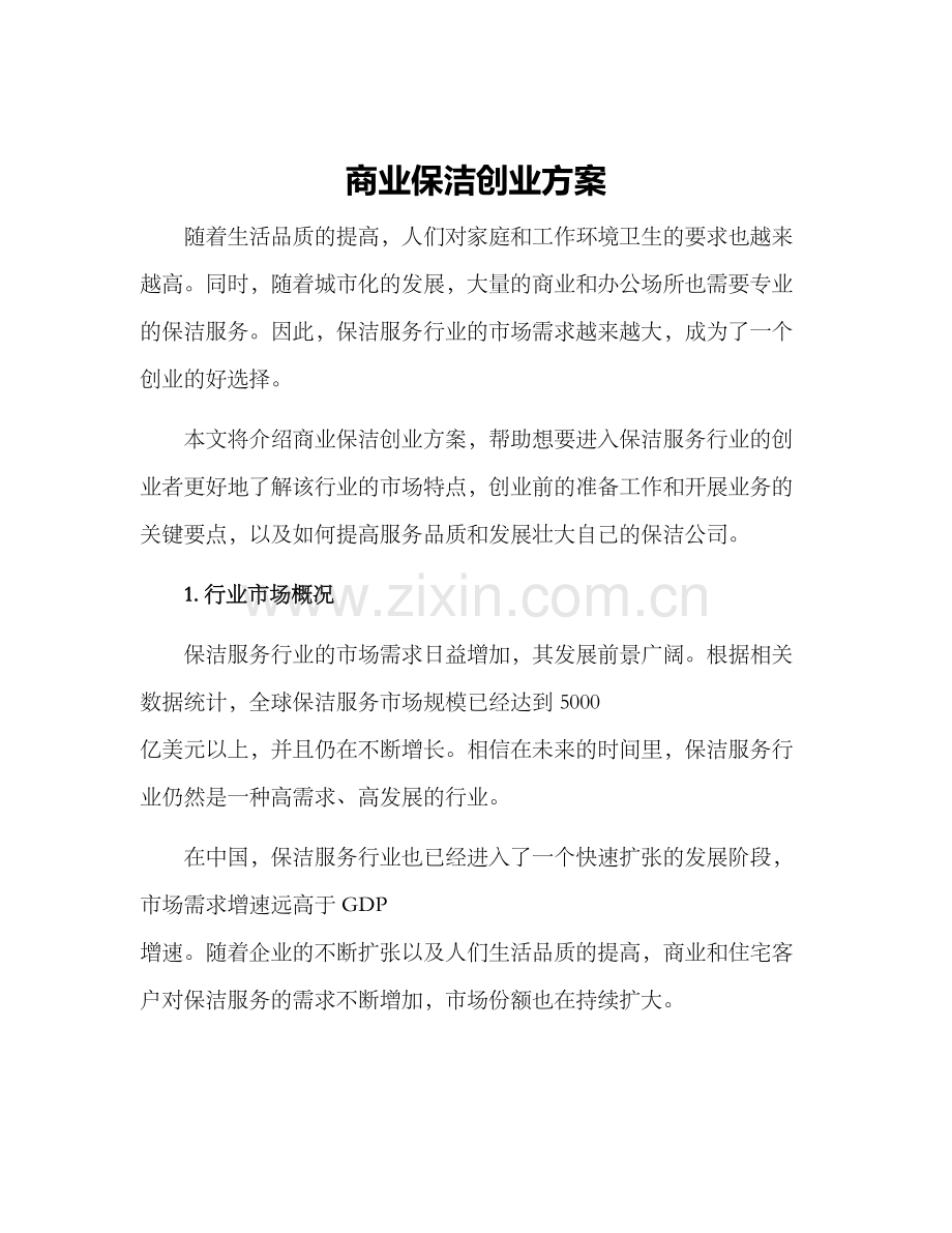 商业保洁创业方案.docx_第1页
