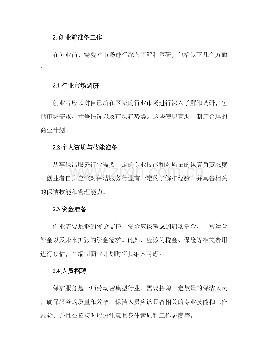 商业保洁创业方案.docx_第2页