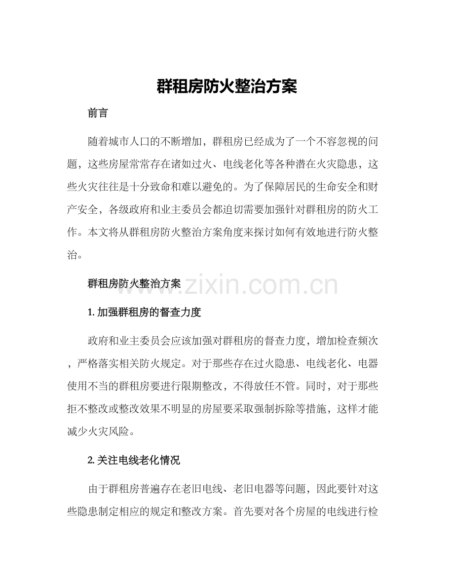 群租房防火整治方案.docx_第1页