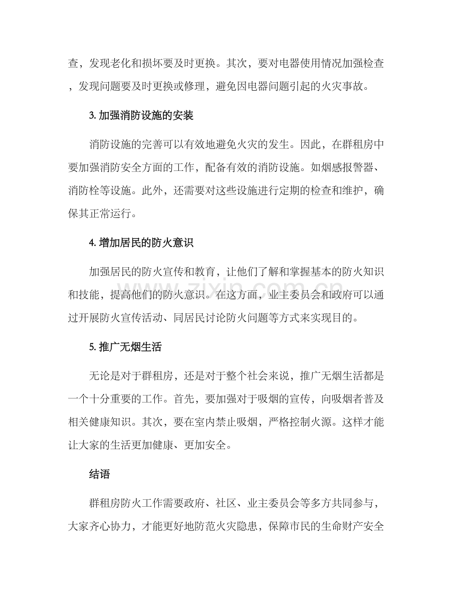 群租房防火整治方案.docx_第2页
