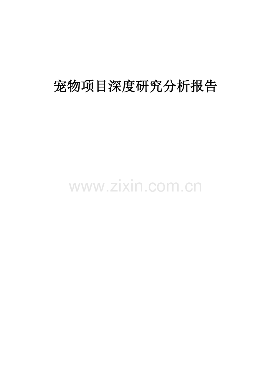 2024年宠物项目深度研究分析报告.docx_第1页