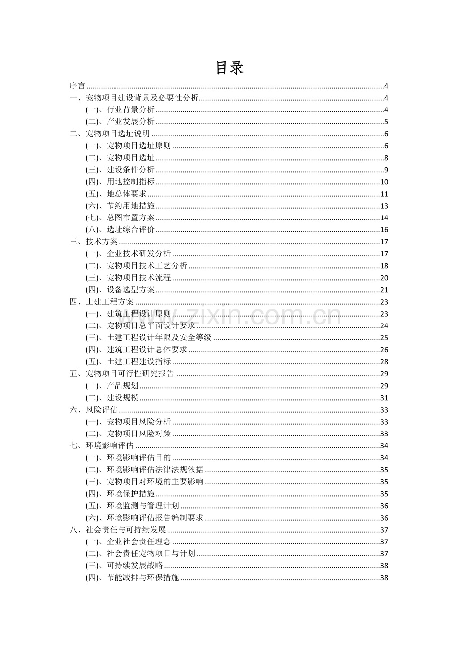 2024年宠物项目深度研究分析报告.docx_第2页