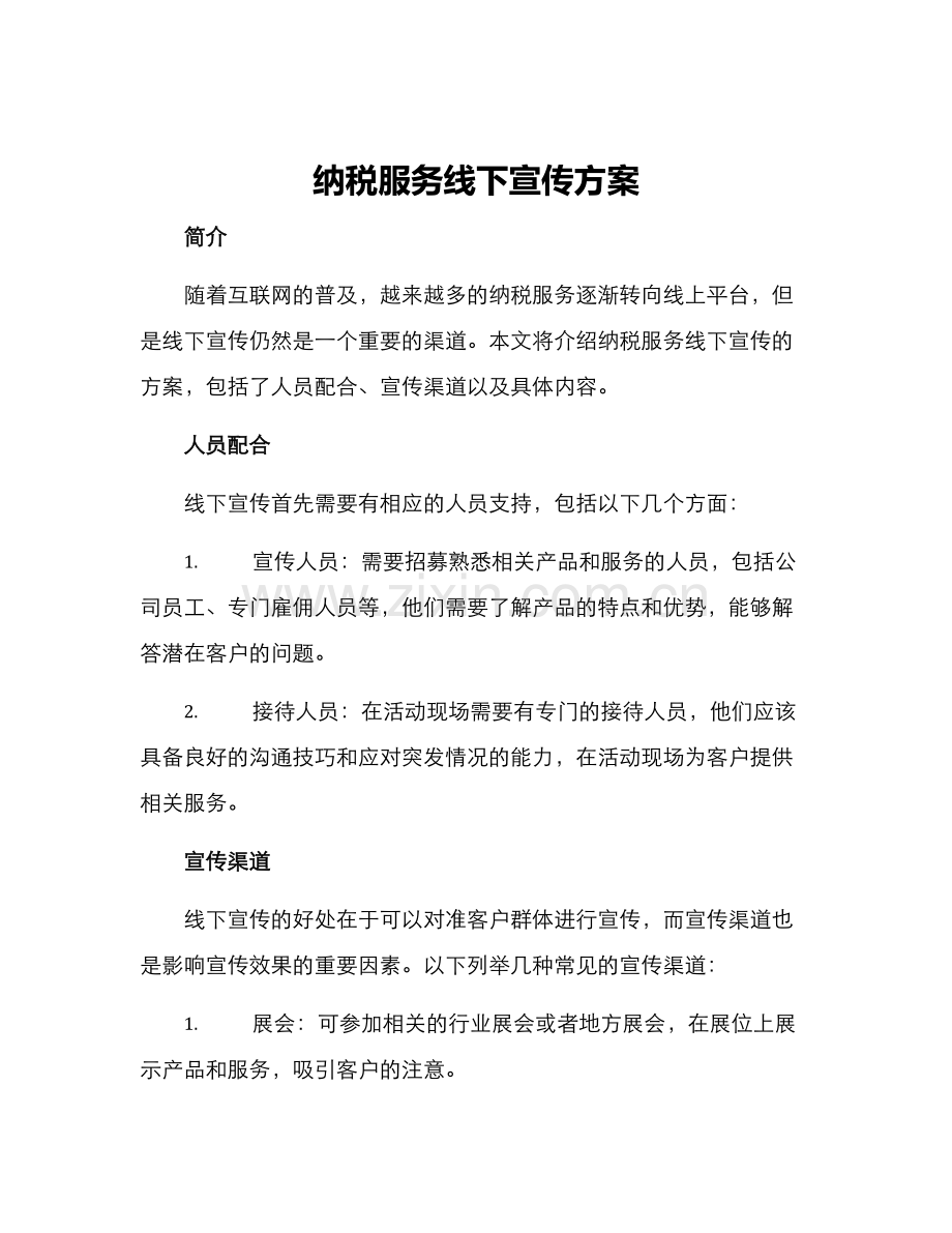 纳税服务线下宣传方案.docx_第1页