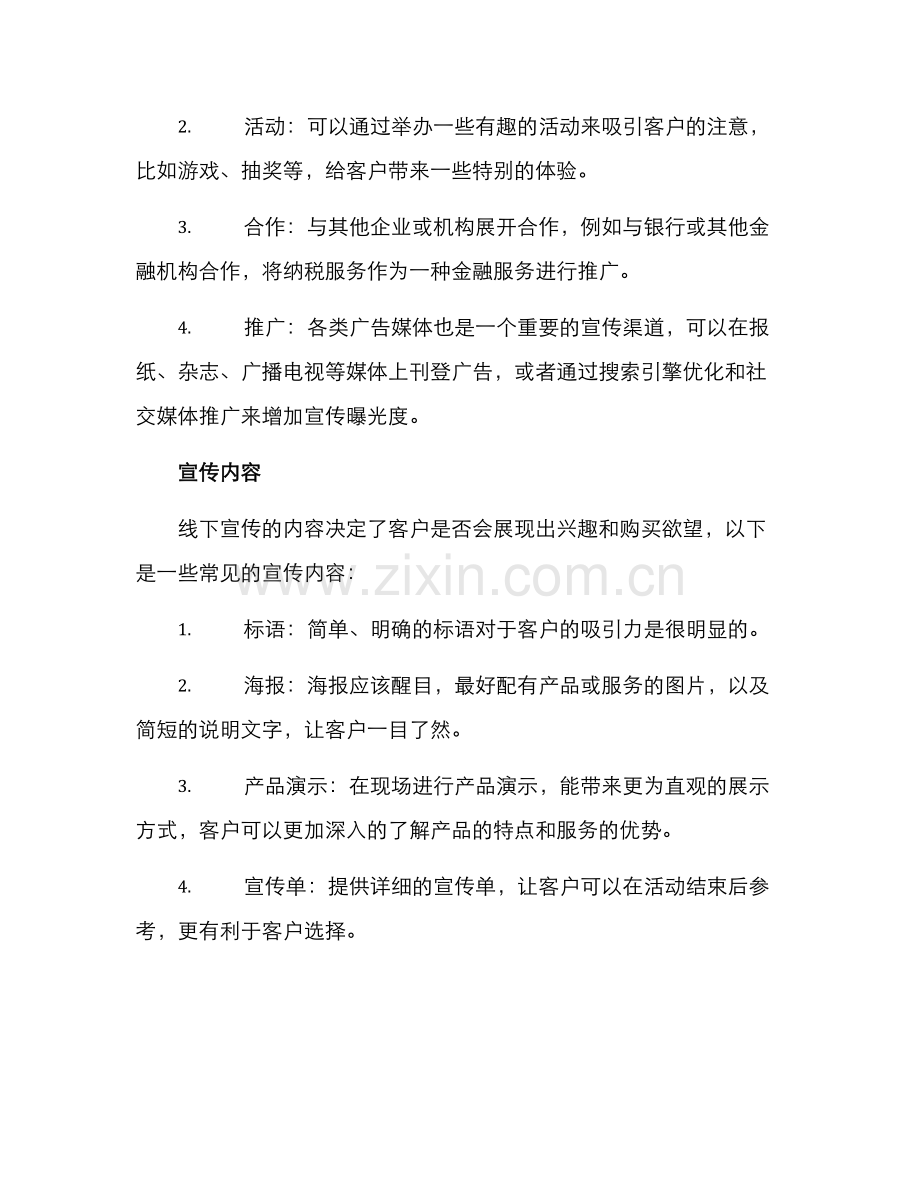 纳税服务线下宣传方案.docx_第2页