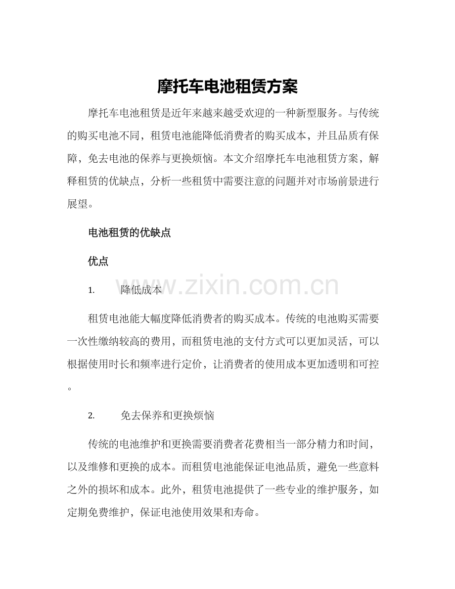 摩托车电池租赁方案.docx_第1页