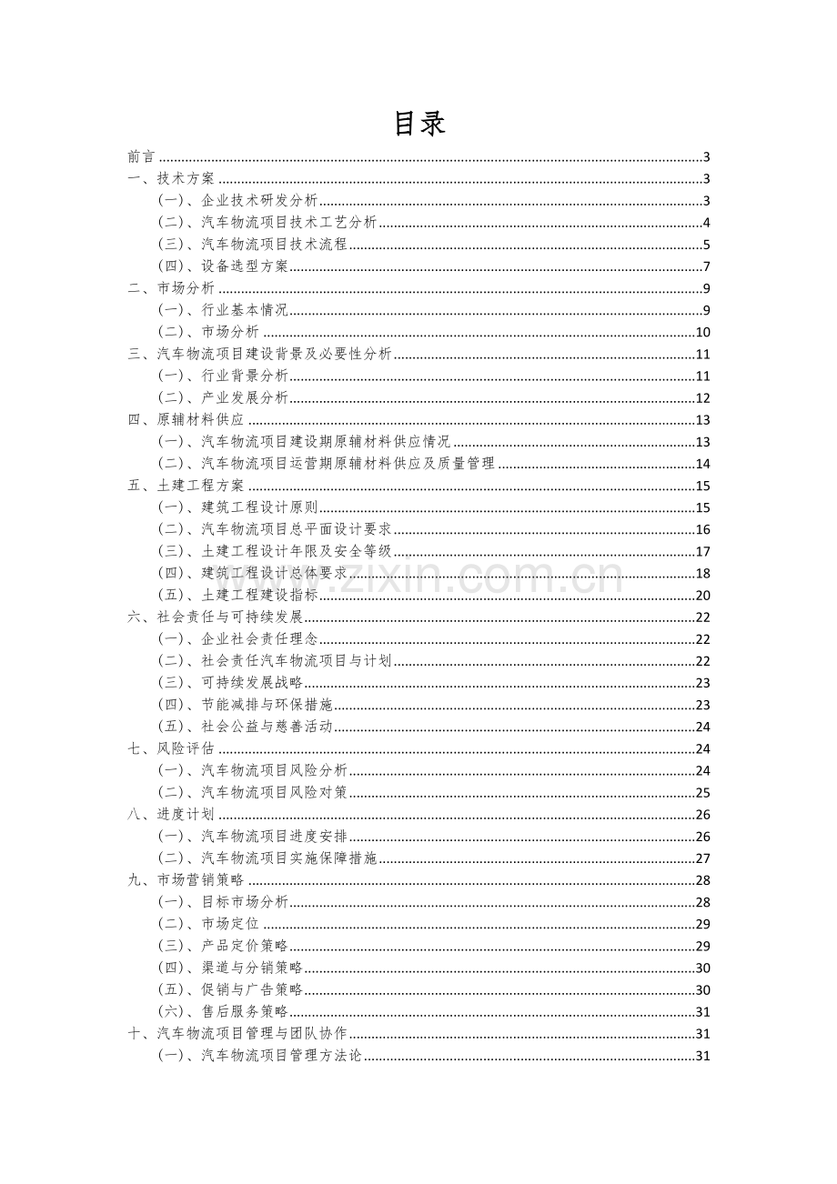 2024年汽车物流项目投资分析及可行性报告.docx_第2页