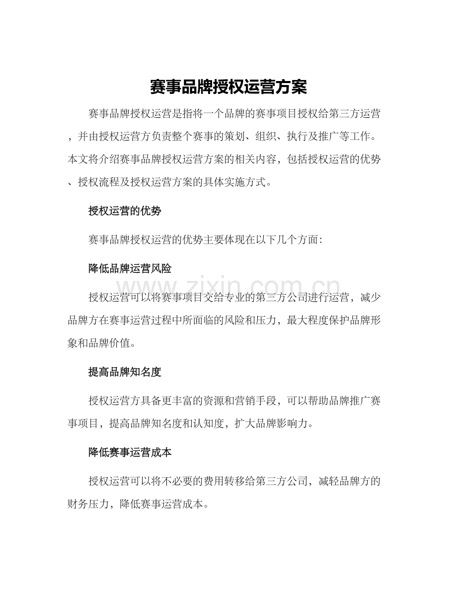 赛事品牌授权运营方案.docx_第1页
