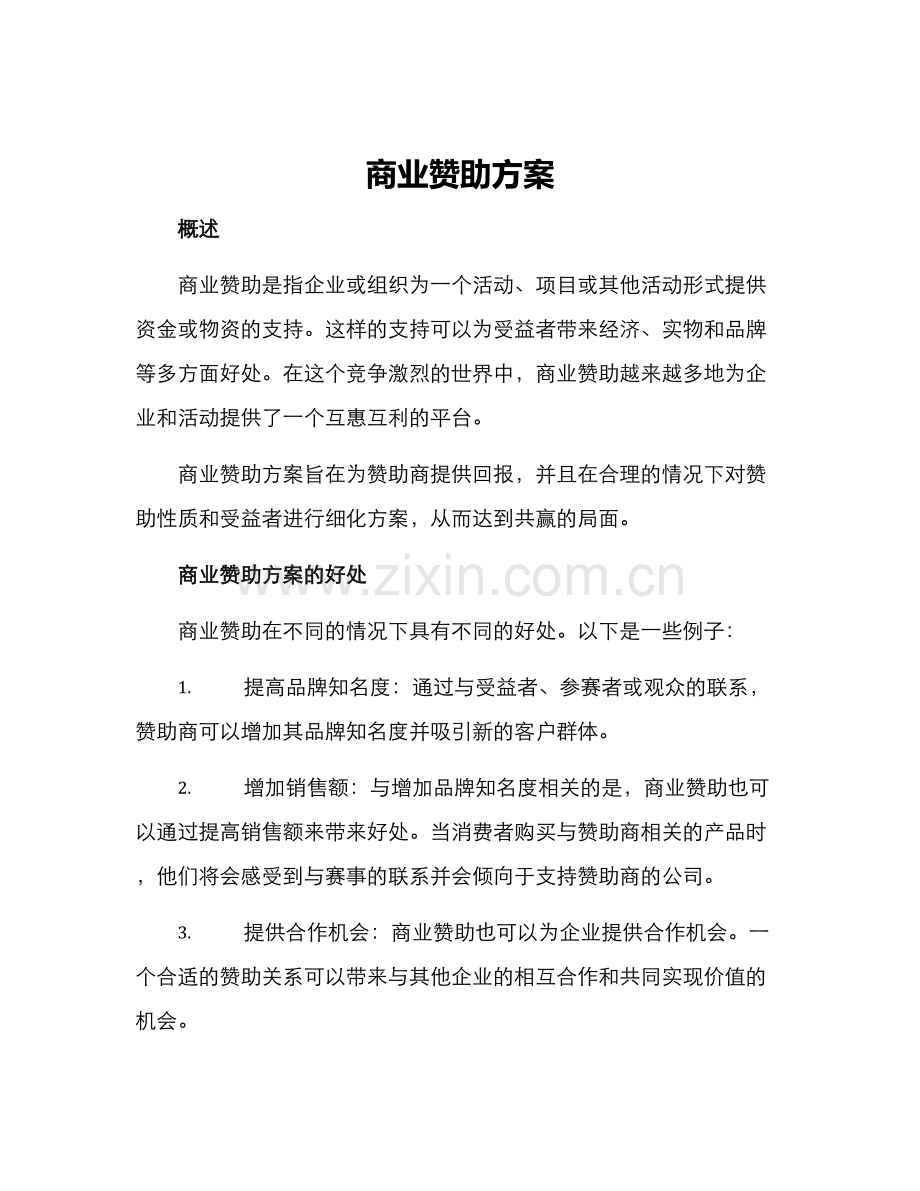 商业赞助方案.docx_第1页
