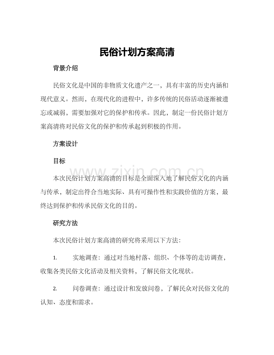民俗计划方案高清.docx_第1页