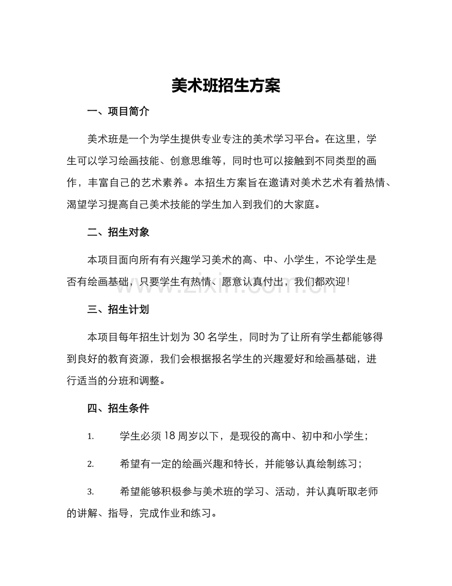美术班招生方案.docx_第1页