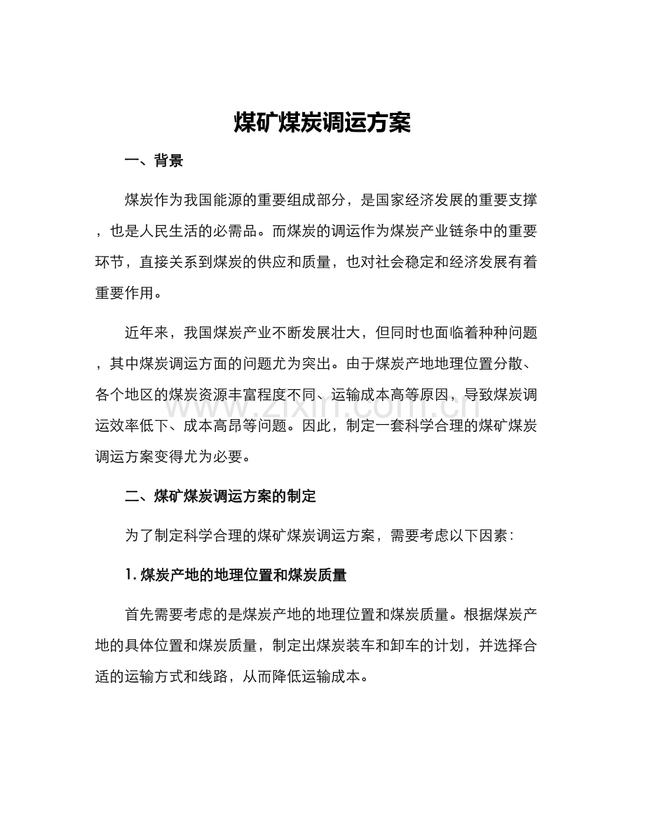 煤矿煤炭调运方案.docx_第1页
