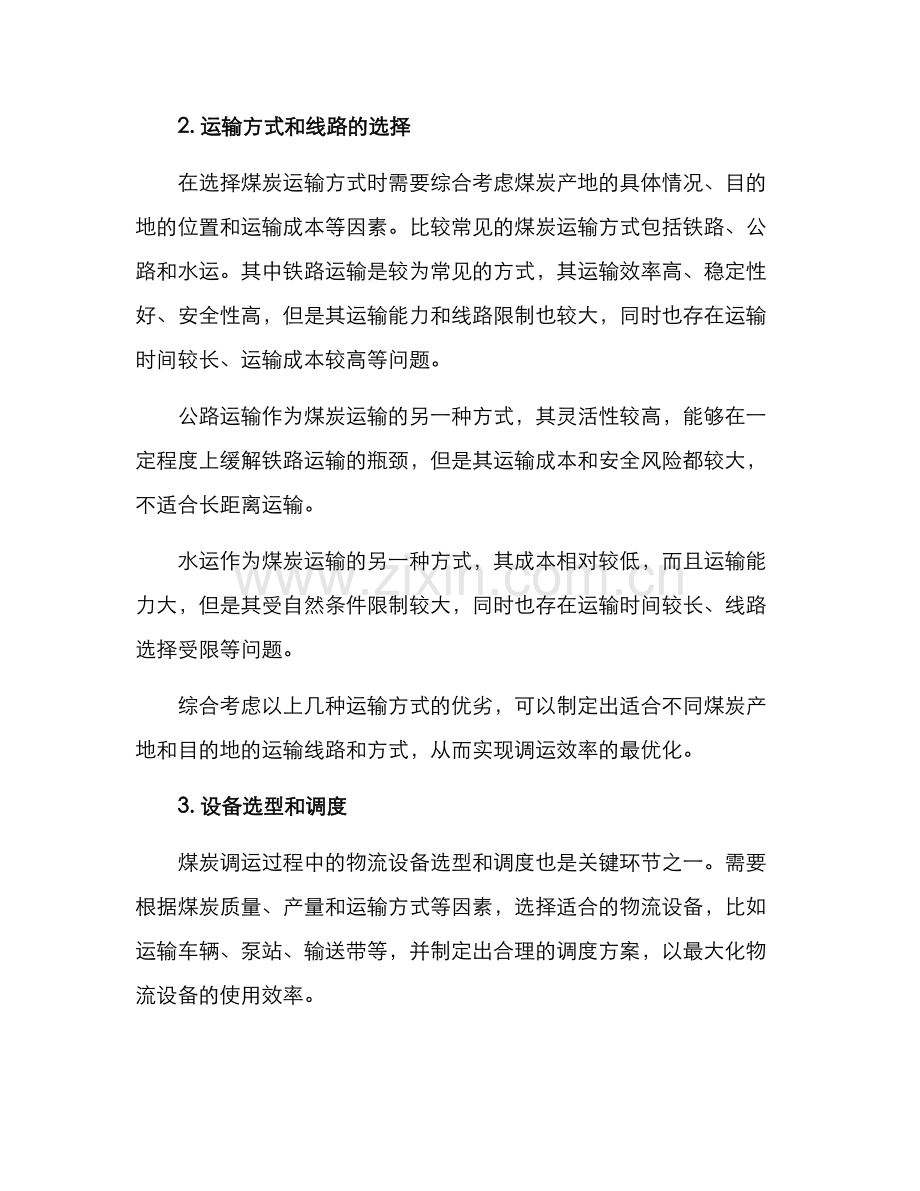 煤矿煤炭调运方案.docx_第2页