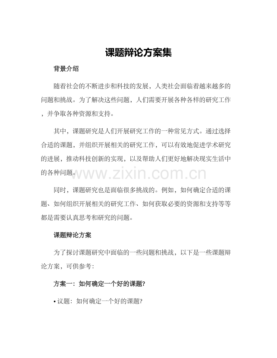 课题辩论方案集.docx_第1页