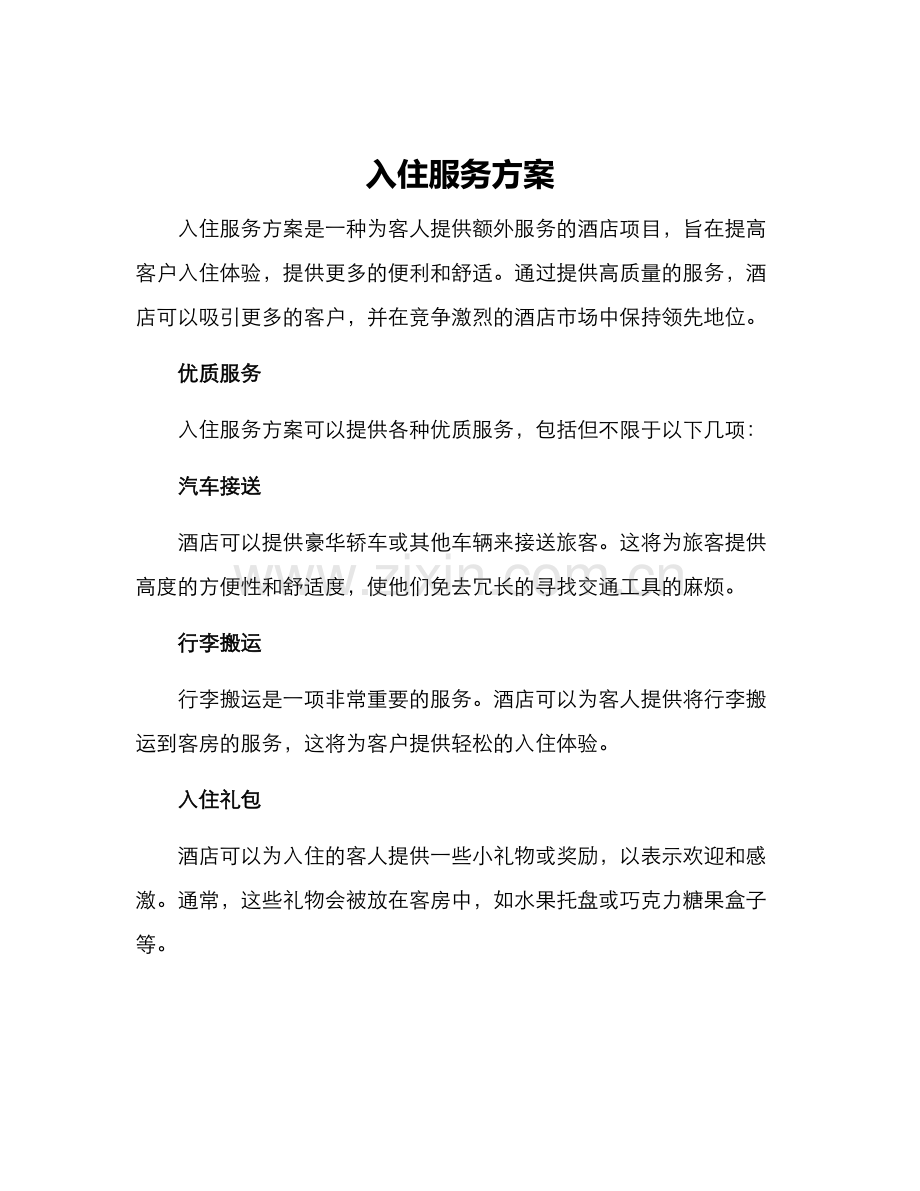 入住服务方案.docx_第1页