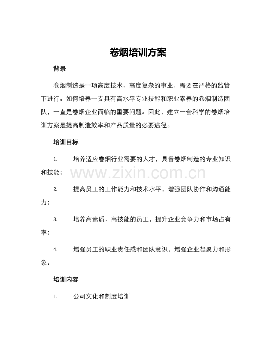 卷烟培训方案.docx_第1页