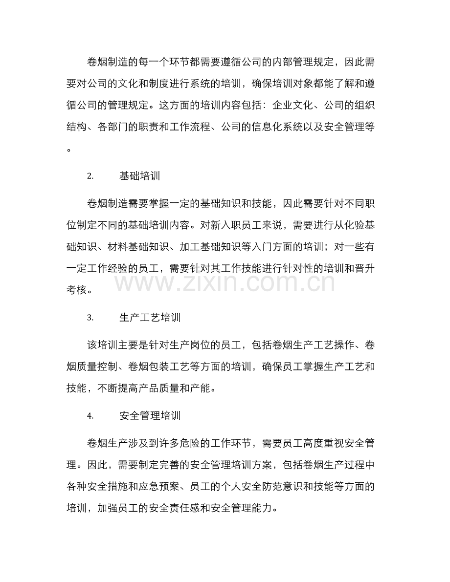 卷烟培训方案.docx_第2页