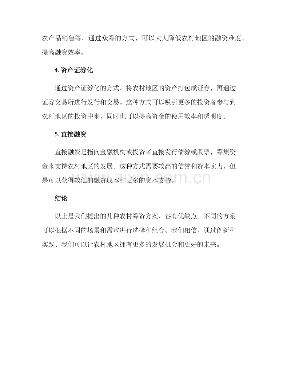 农村筹资方案.docx_第2页