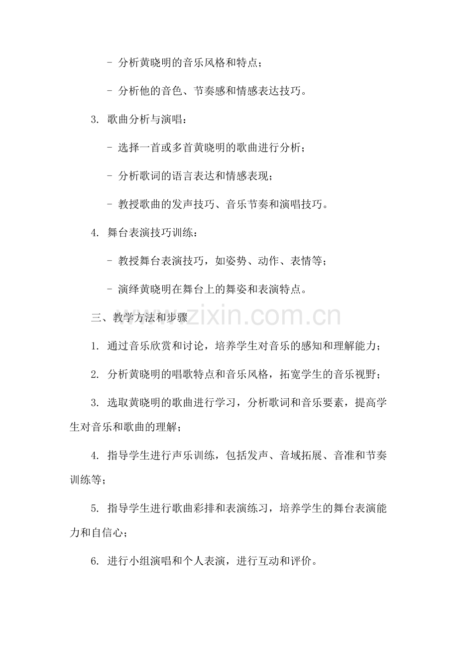黄晓明唱歌教学设计.docx_第2页