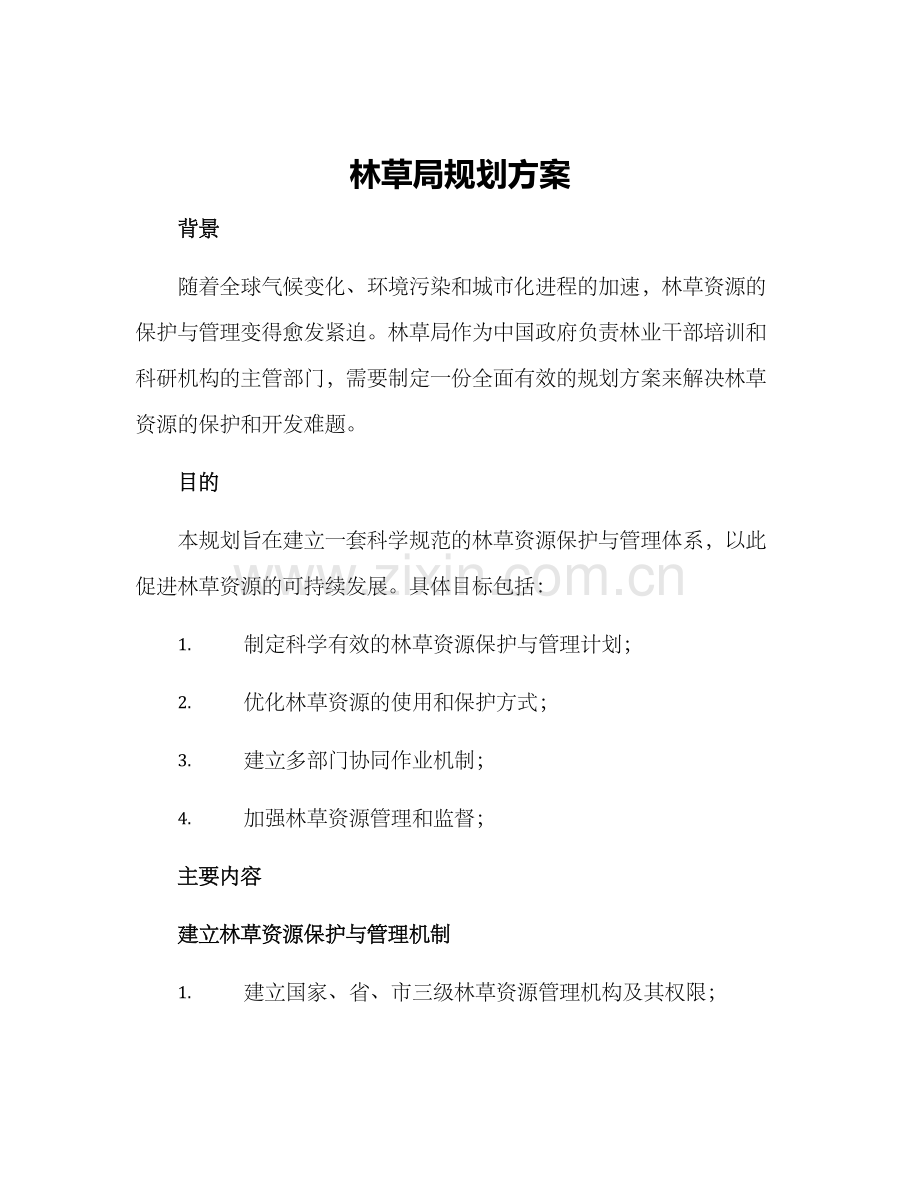 林草局规划方案.docx_第1页