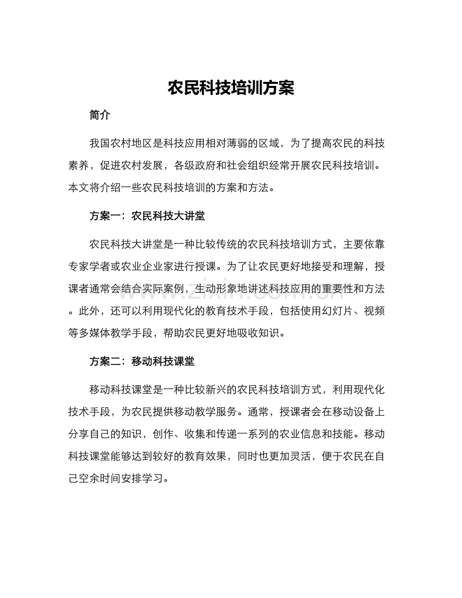 农民科技培训方案.docx_第1页