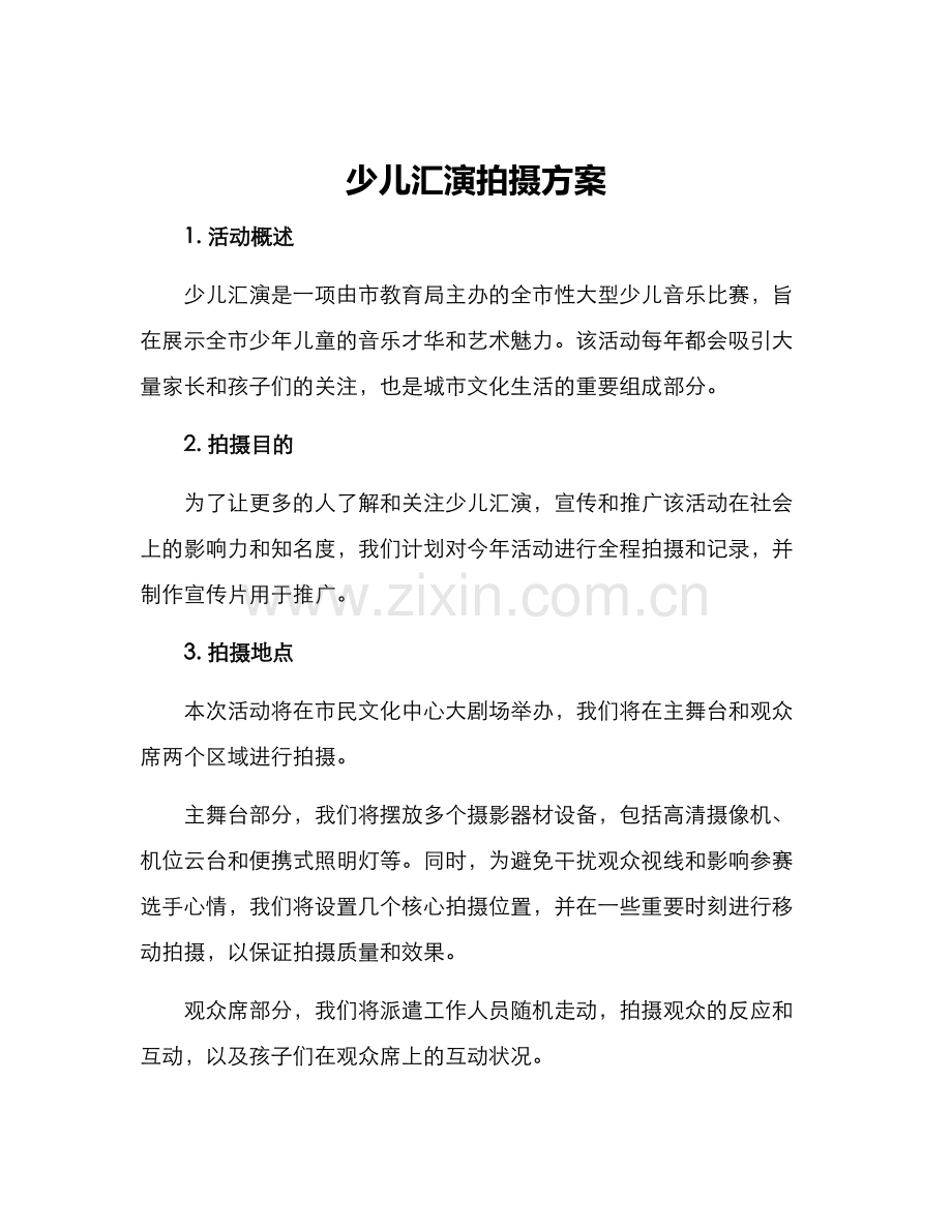 少儿汇演拍摄方案.docx_第1页