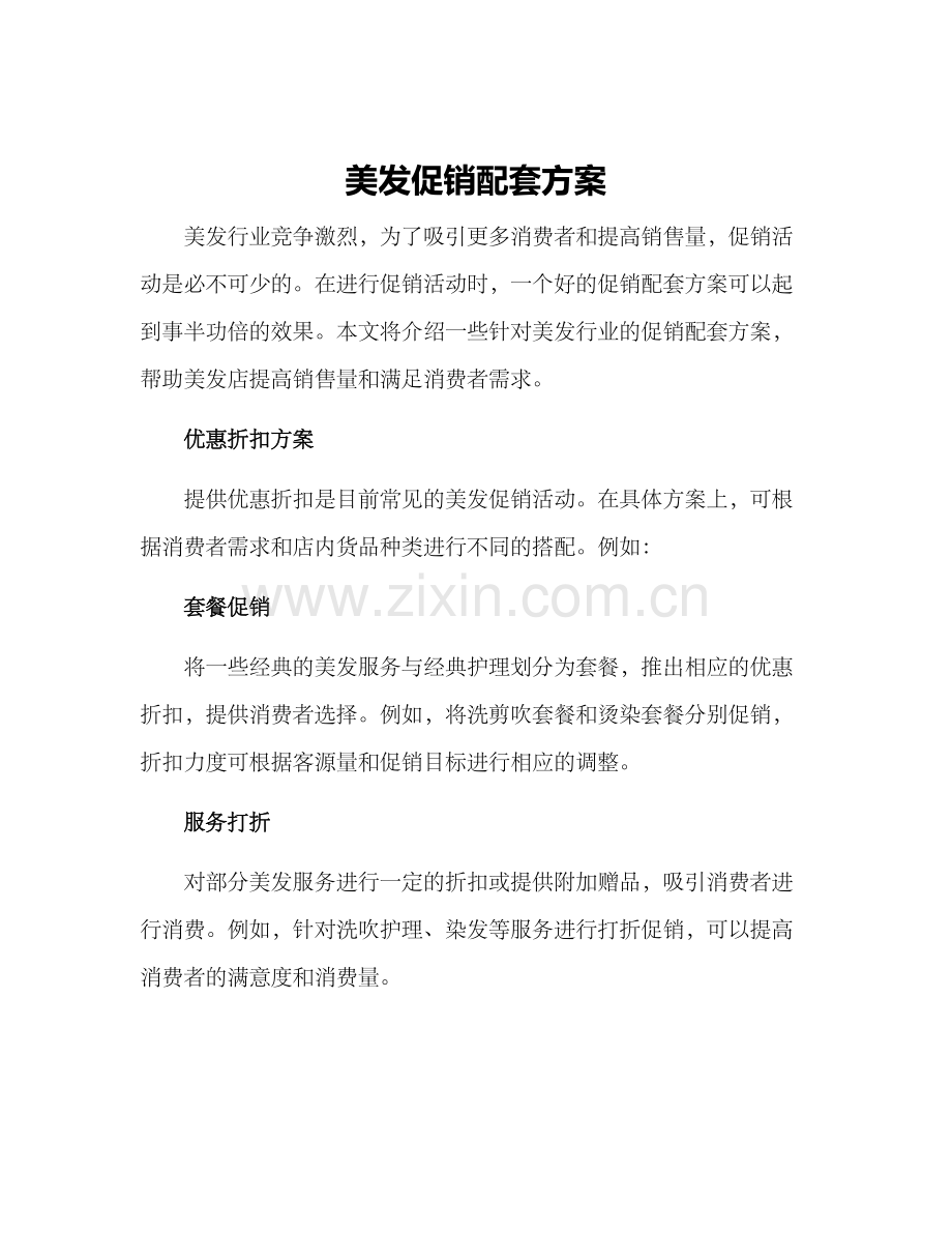 美发促销配套方案.docx_第1页