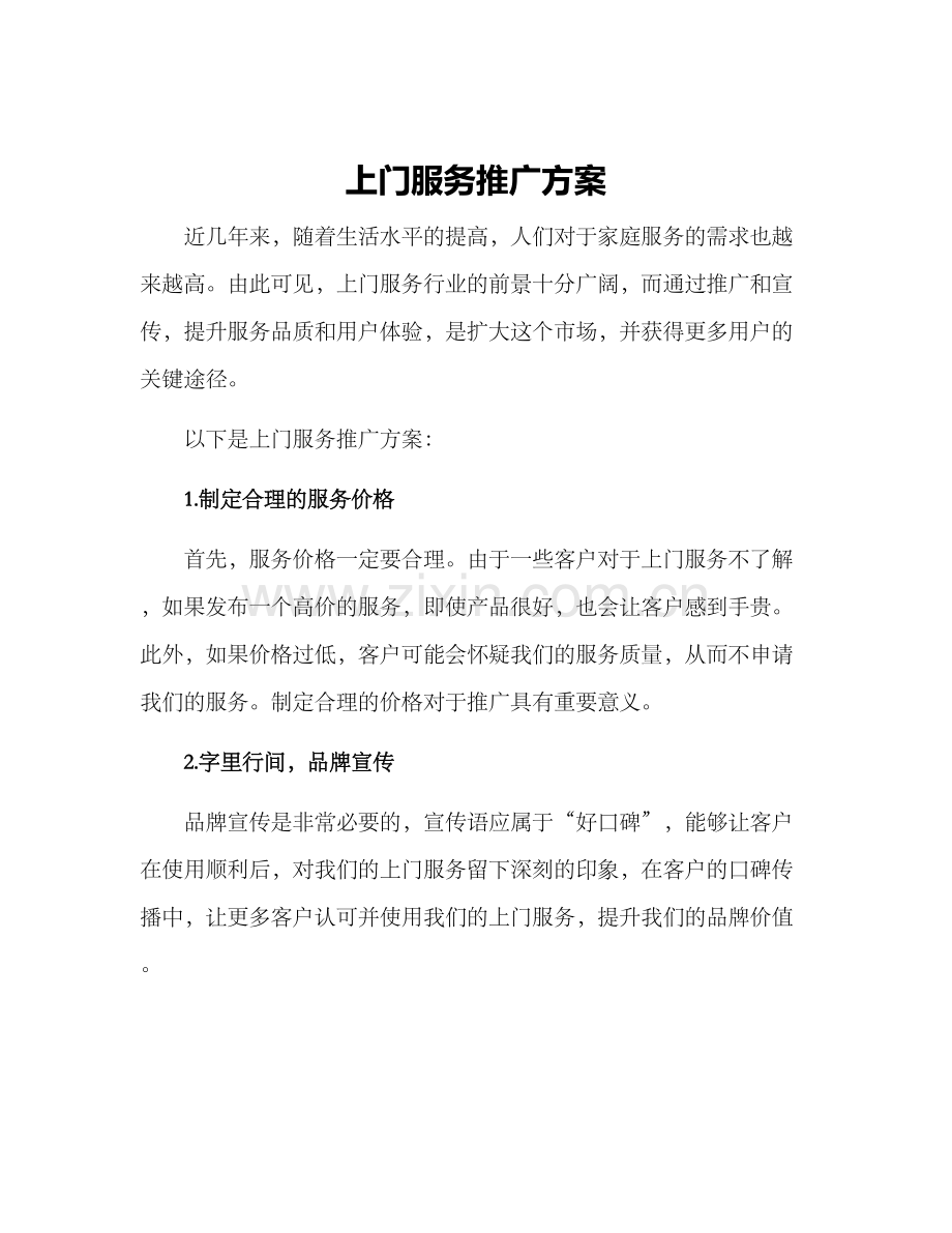上门服务推广方案.docx_第1页