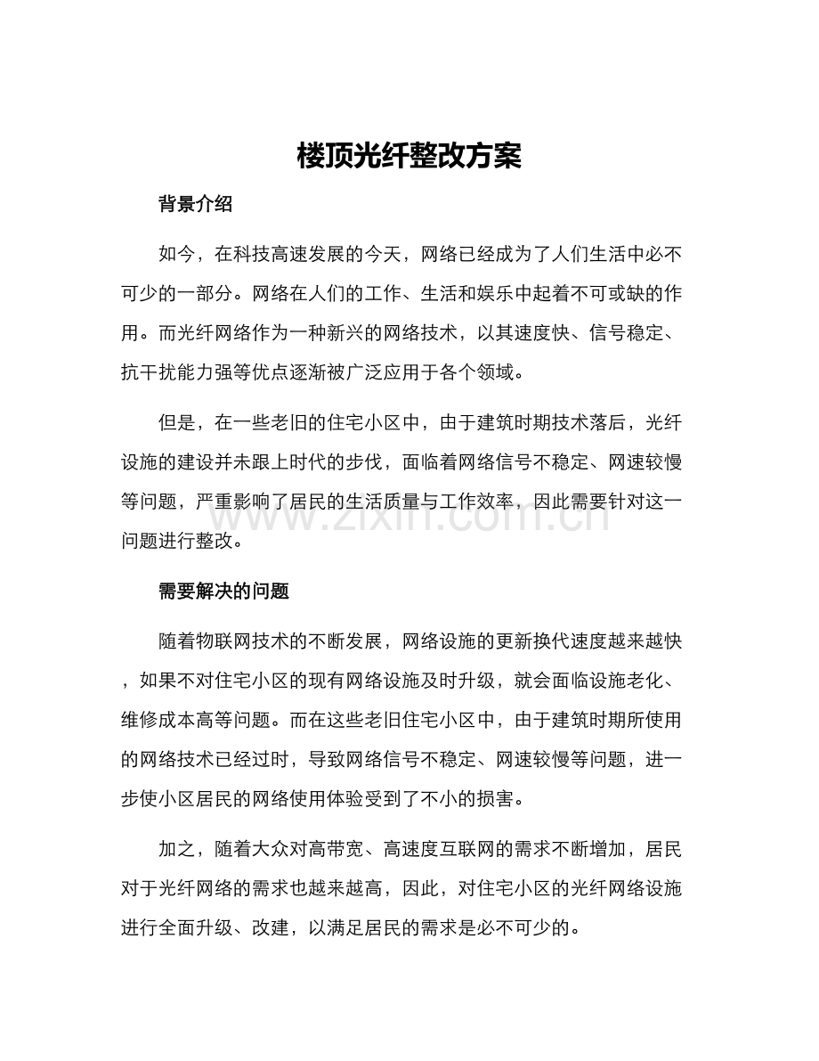 楼顶光纤整改方案.docx_第1页