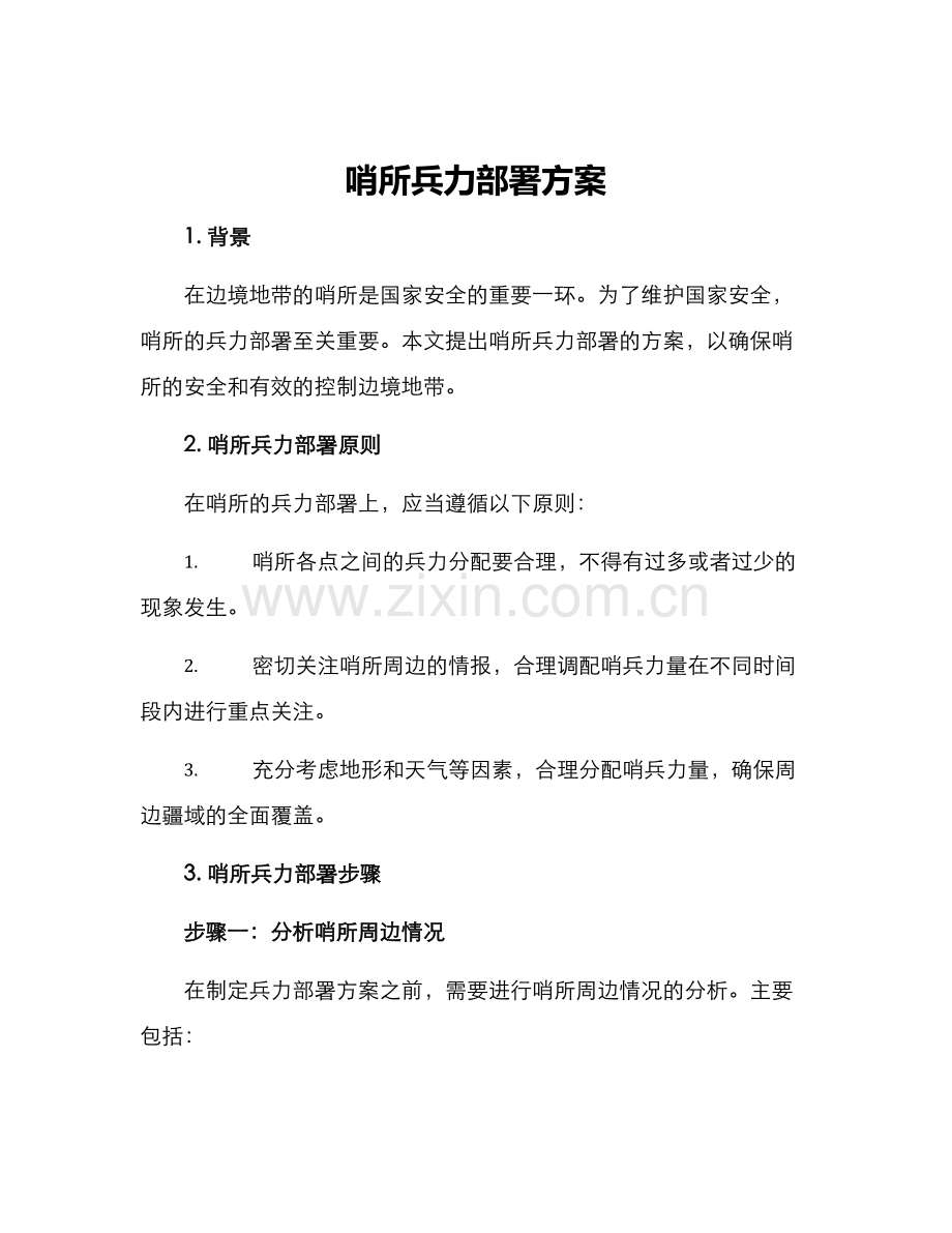 哨所兵力部署方案.docx_第1页