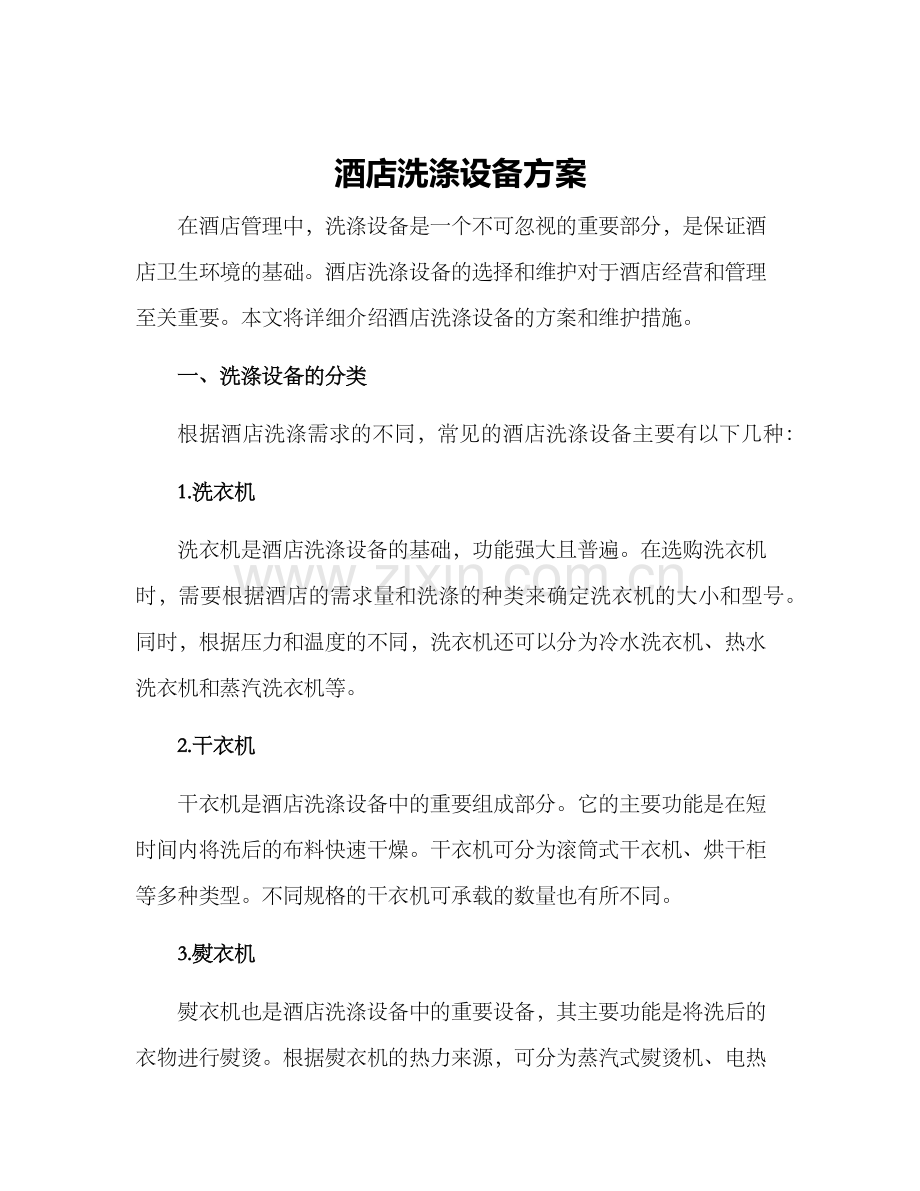酒店洗涤设备方案.docx_第1页